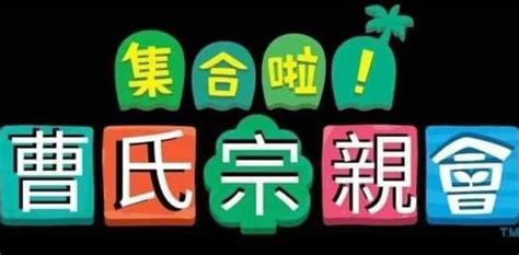 曹氏宗親會梗由來|[新聞] 「曹氏宗親會」是什麼意思？梗圖介紹＆由